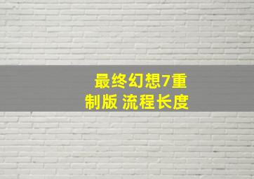 最终幻想7重制版 流程长度